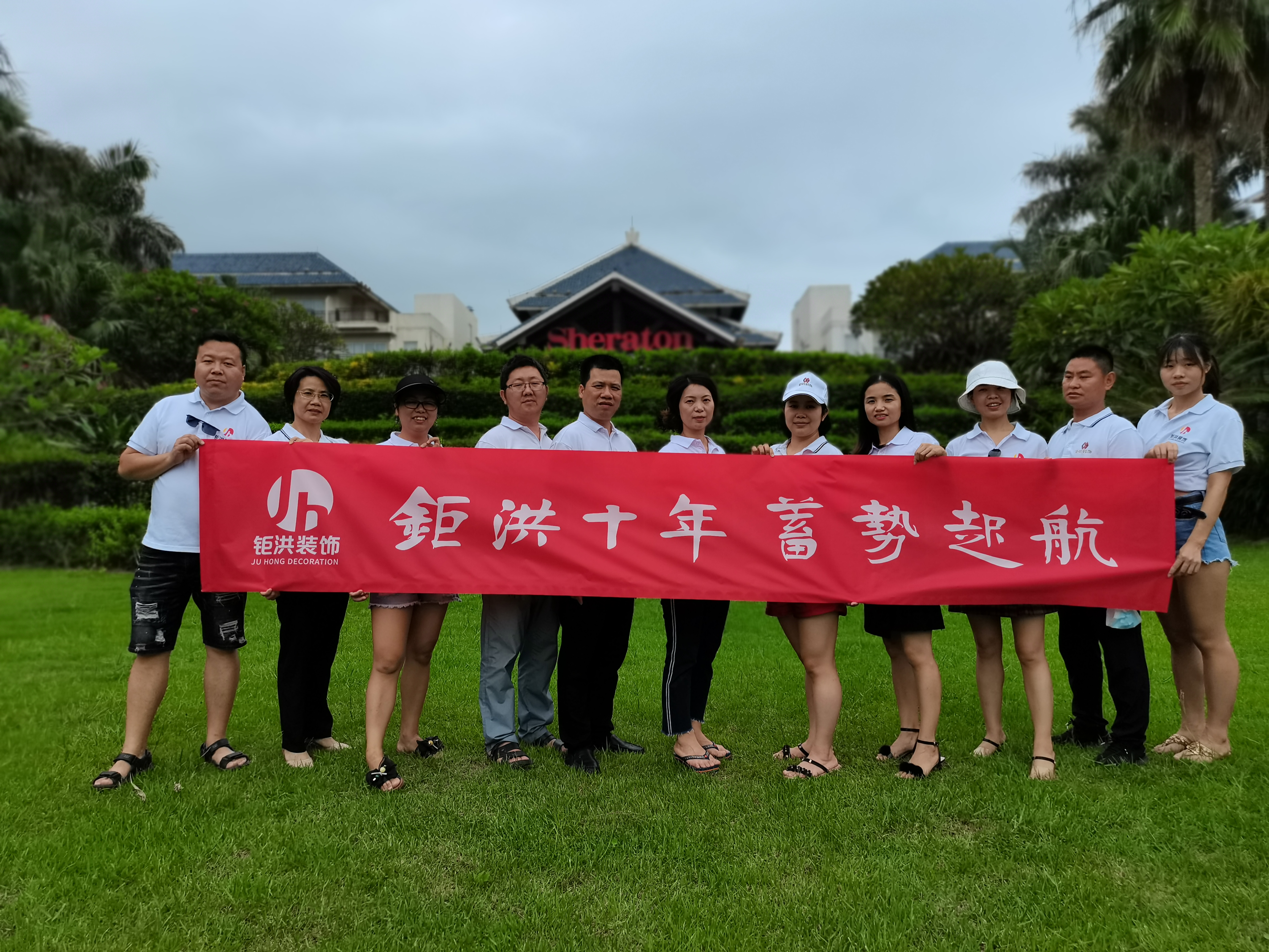 十年蓄勢，揚帆起航  ——鉅洪裝飾2020年團建活動集錦